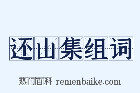 还山集组词是什么意思的图片